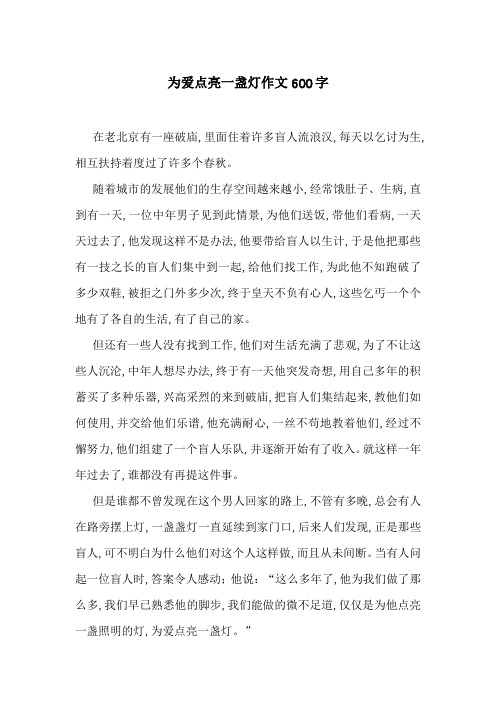 为爱点亮一盏灯作文600字