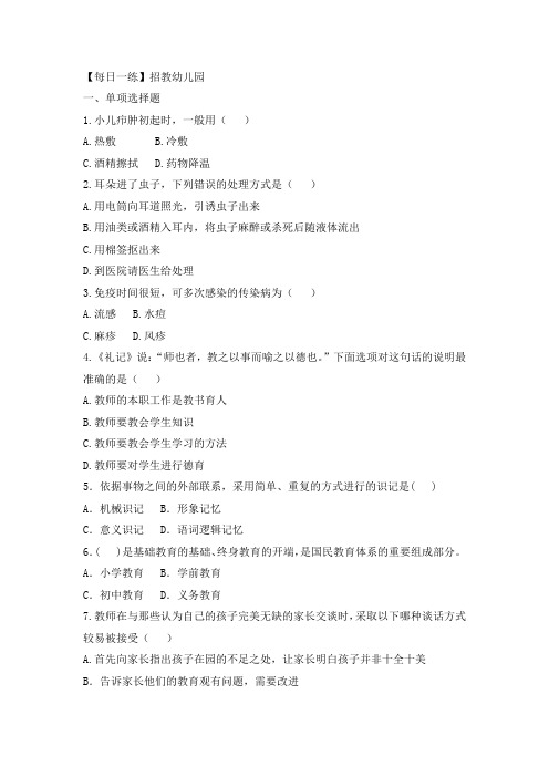 幼儿教师招聘考试通关试题