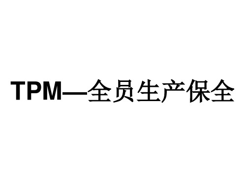 TPM全员生产保全概论