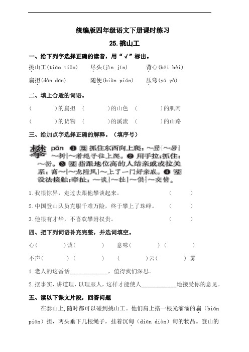 部编版语文四年级下册  25.挑山工课时练习(含答案)
