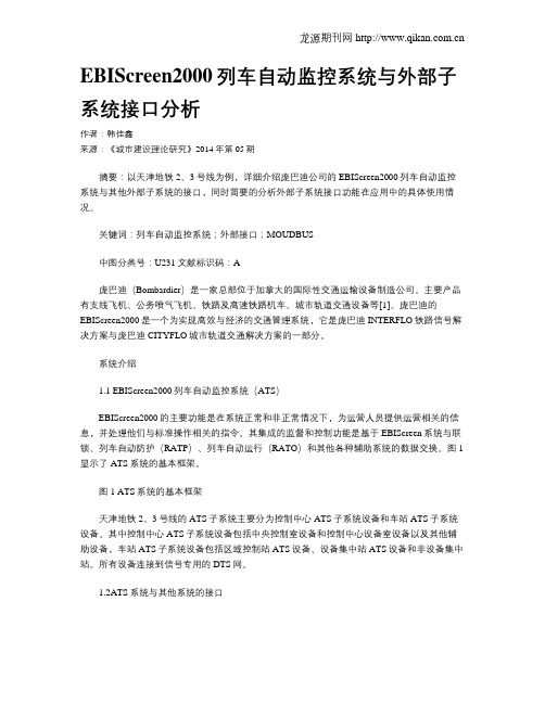EBIScreen2000列车自动监控系统与外部子系统接口分析