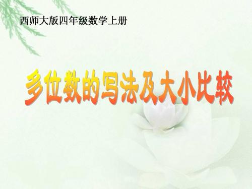 西师版小学四年级上册数学多位数的写法及大小比较课件