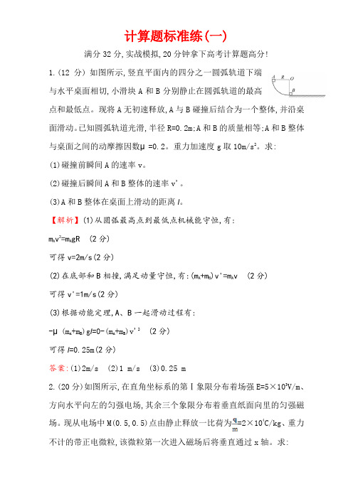 2017届高三物理二轮复习第二篇题型专项突破：计算题标准练(一) 含解析