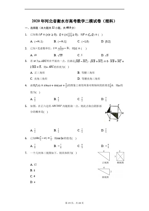 2020年河北省衡水市高考数学二模试卷(理科)