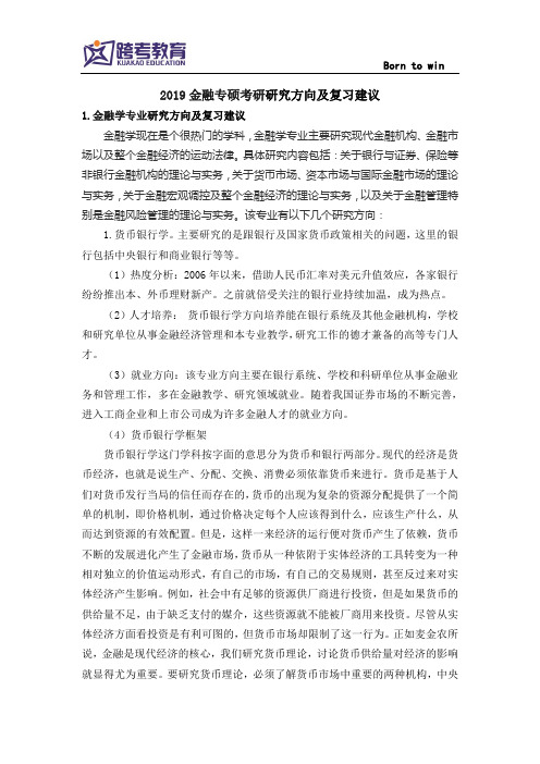 2019金融专硕考研研究方向及复习建议