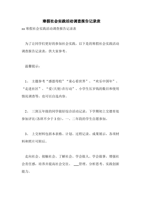 2021年寒假社会实践活动调查报告记录表