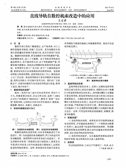 直线导轨在数控机床改造中的应用