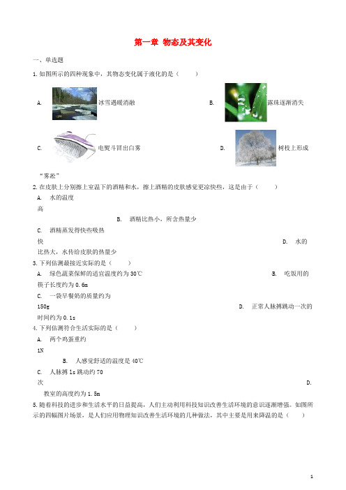八年级物理上册 第一章 物态及其变化章节测试 (新版)北师大版