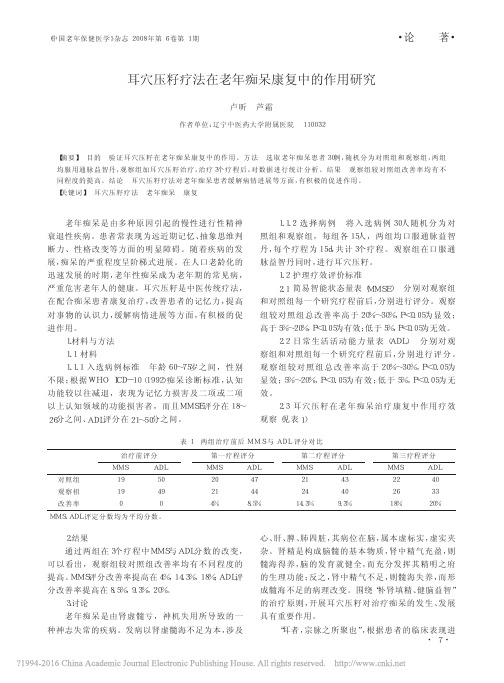 耳穴压籽疗法在老年痴呆康复中的作用研究_卢昕