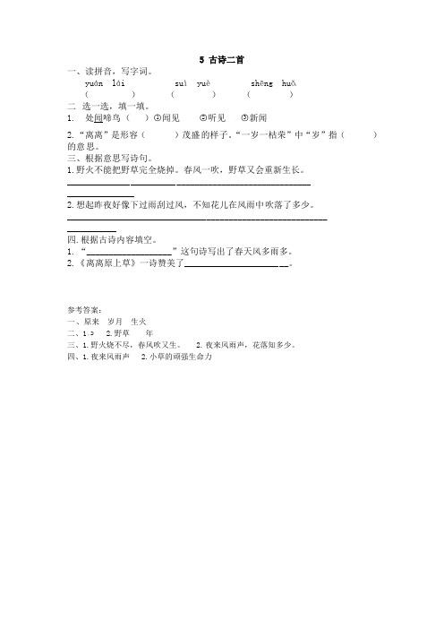 一年级下册语文同步练习-5古诗二首冀教版