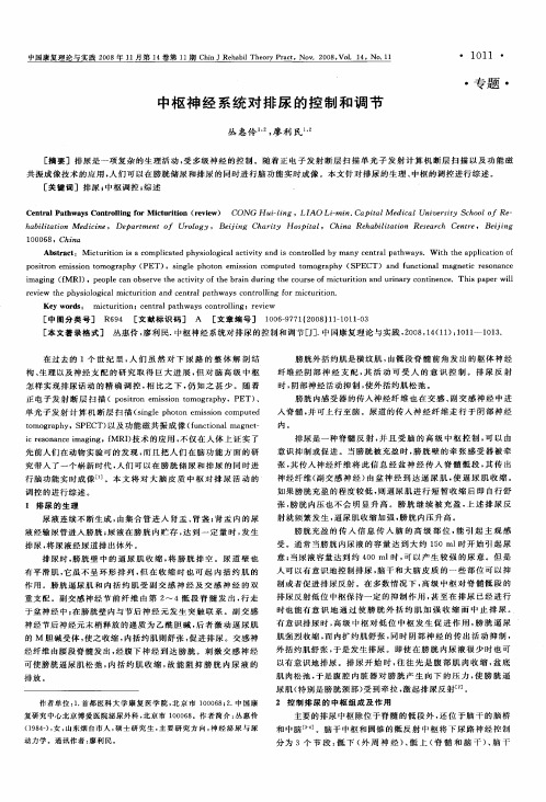 中枢神经系统对排尿的控制和调节
