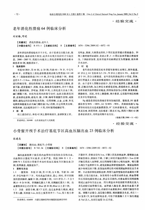 老年消化性溃疡64例临床分析
