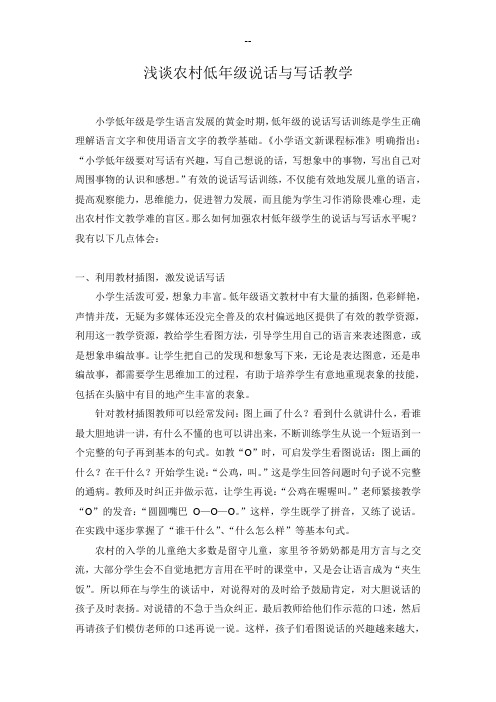 浅谈农村低年级说话与写话教学