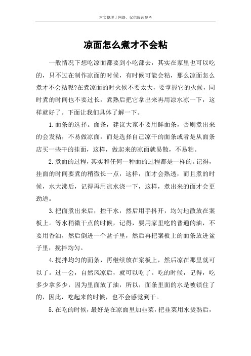 凉面怎么煮才不会粘