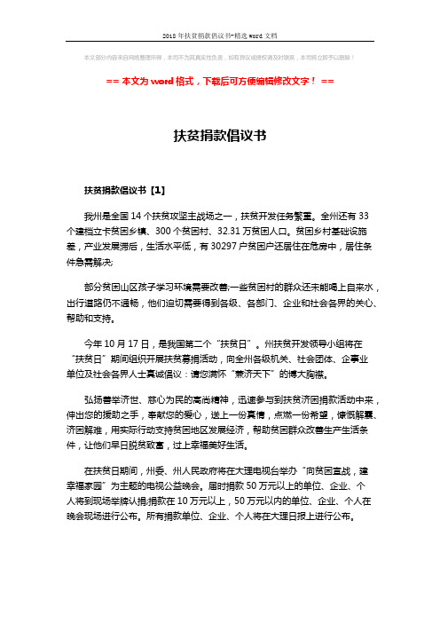 2018年扶贫捐款倡议书-精选word文档 (4页)