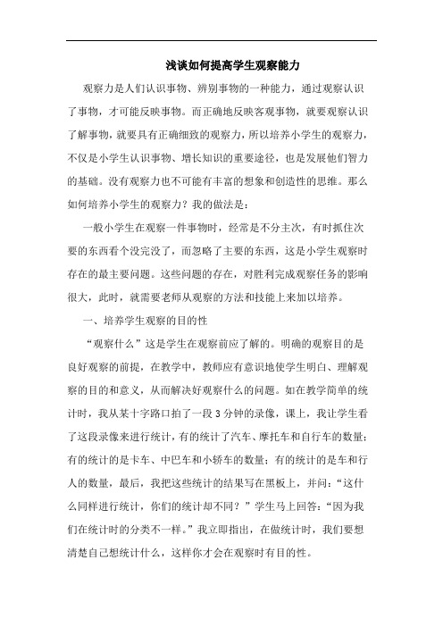 怎样提高学生观察能力论文