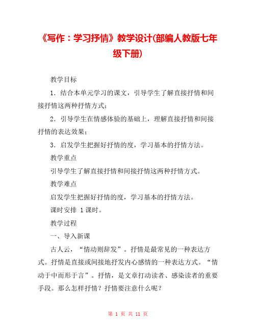 《写作：学习抒情》教学设计(部编人教版七年级下册) 