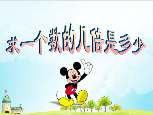 三年级【上】数学- 求一个数的几倍是多少_苏教版-优秀课件 (14张)
