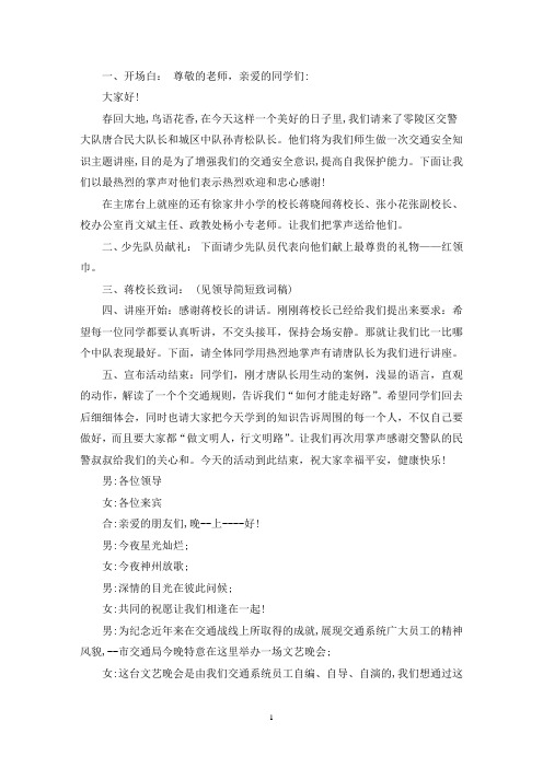 交通安全文艺晚会主持词(最新)
