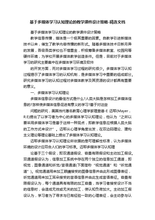 基于多媒体学习认知理论的教学课件设计策略-精选文档