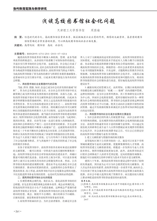 浅谈高校图书馆社会化问题
