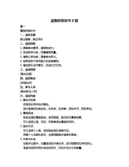 晨跑的策划书3篇