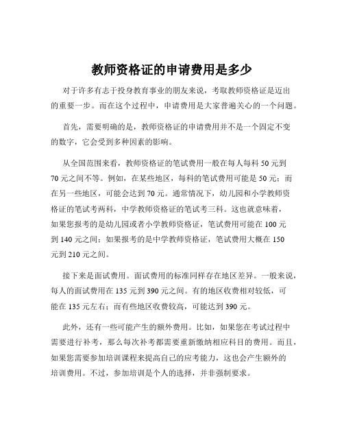 教师资格证的申请费用是多少