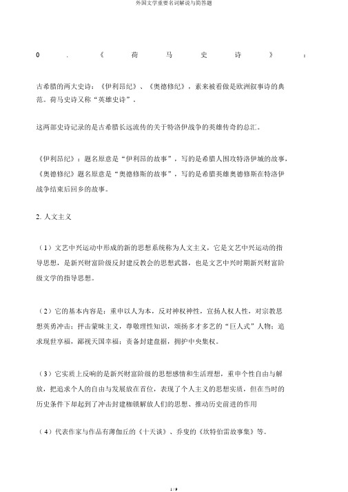 外国文学重要名词解释与简答题
