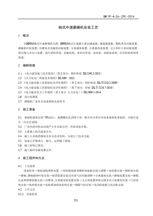 中速磨机安装工艺