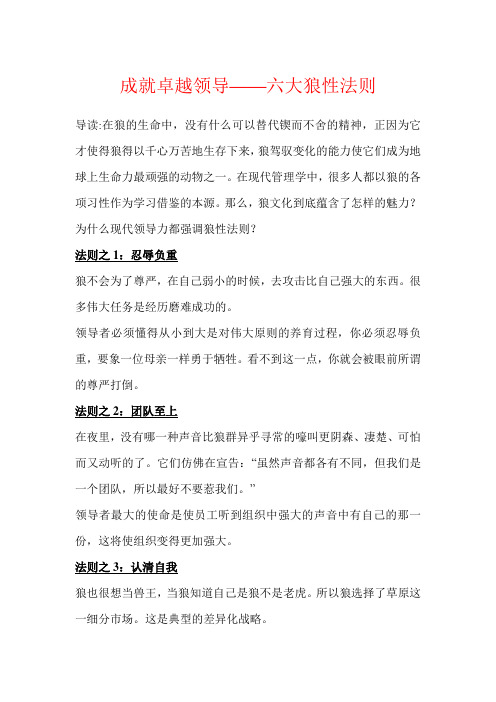 成就卓越领导——六大狼性法则