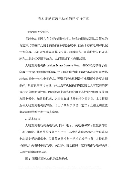 五相无刷直流电动机的建模与仿真