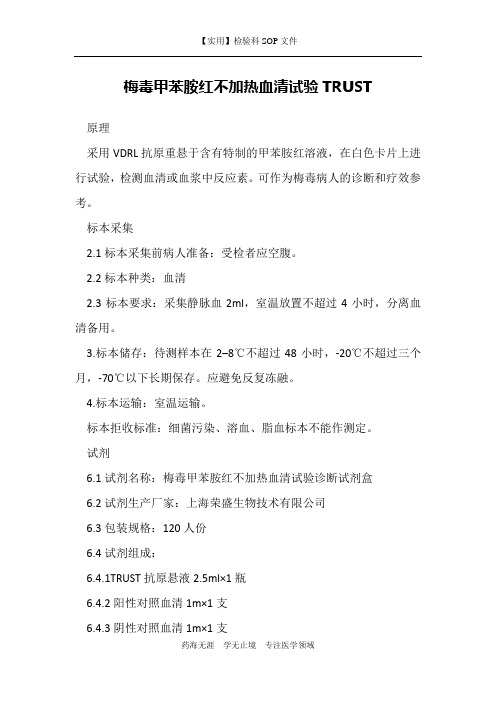 梅毒甲苯胺红不加热血清试验TRUST-检验科免疫室作业指导书