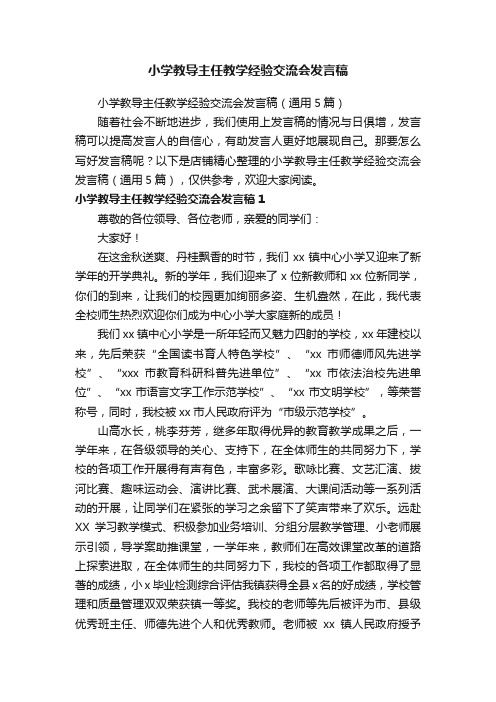 小学教导主任教学经验交流会发言稿