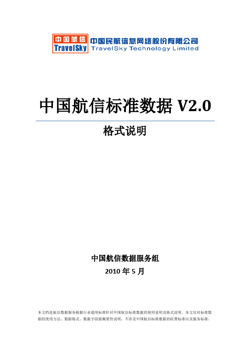 中国航信标准数据2.0格式说明