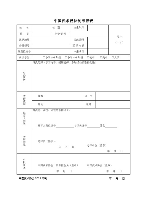 中国武术段位制申报表【模板】