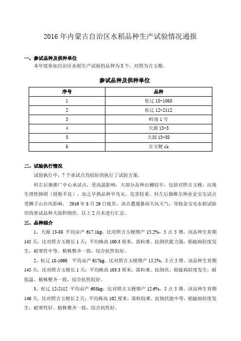 内蒙古自治区水稻品种区域试验总结-内蒙古种业