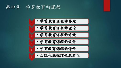 学前教育学(第3版) 第四章  学前教育的课程