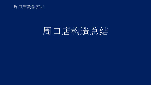 周口店构造总结 ppt课件