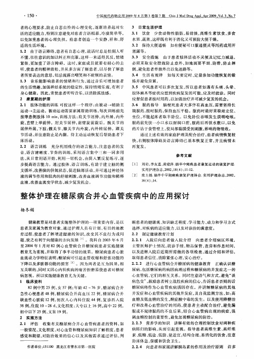 整体护理在糖尿病合并心血管疾病中的应用探讨