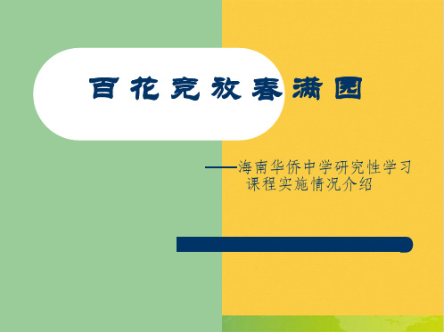 ——海南华侨中学研究性学习课程实施情况介绍全套PPT