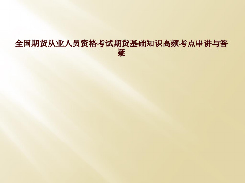 全国期货从业人员资格考试期货基础知识高频考点串讲与答疑