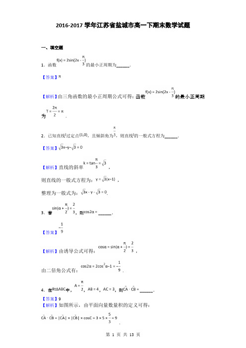 2016-2017学年江苏省盐城市高一下期末数学试题(解析版)