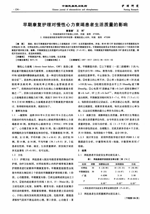 早期康复护理对慢性心力衰竭患者生活质量的影响