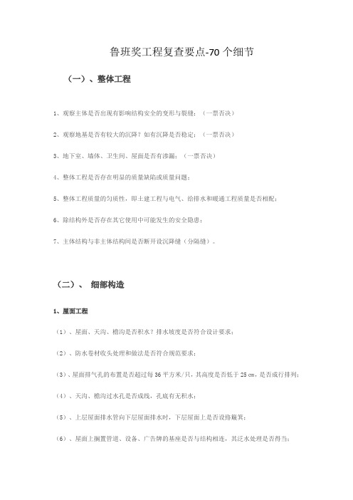 鲁班奖工程复查要点-70个细节
