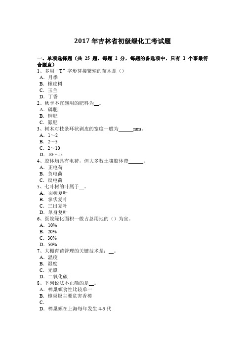 2017年吉林省初级绿化工考试题