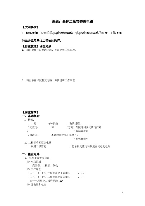 【江苏】中职电子线路(主编陈其纯 高教版)学案：1.2 晶体二极管整流电路