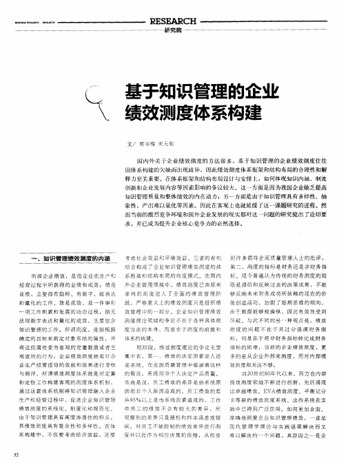 基于知识管理的企业绩效测度体系构建