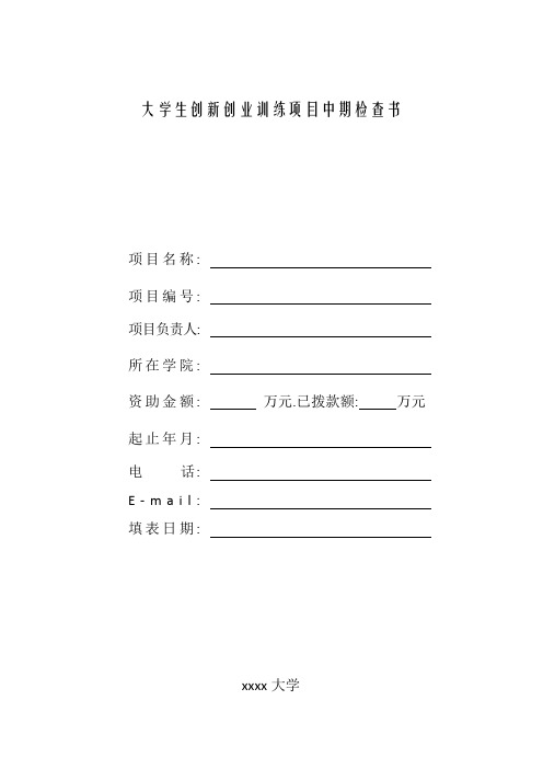 大学生创新创业训练项目中期检查书
