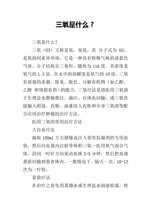 三氧是什么？