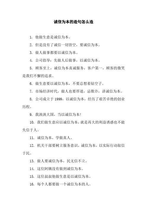 诚信为本的造句怎么造